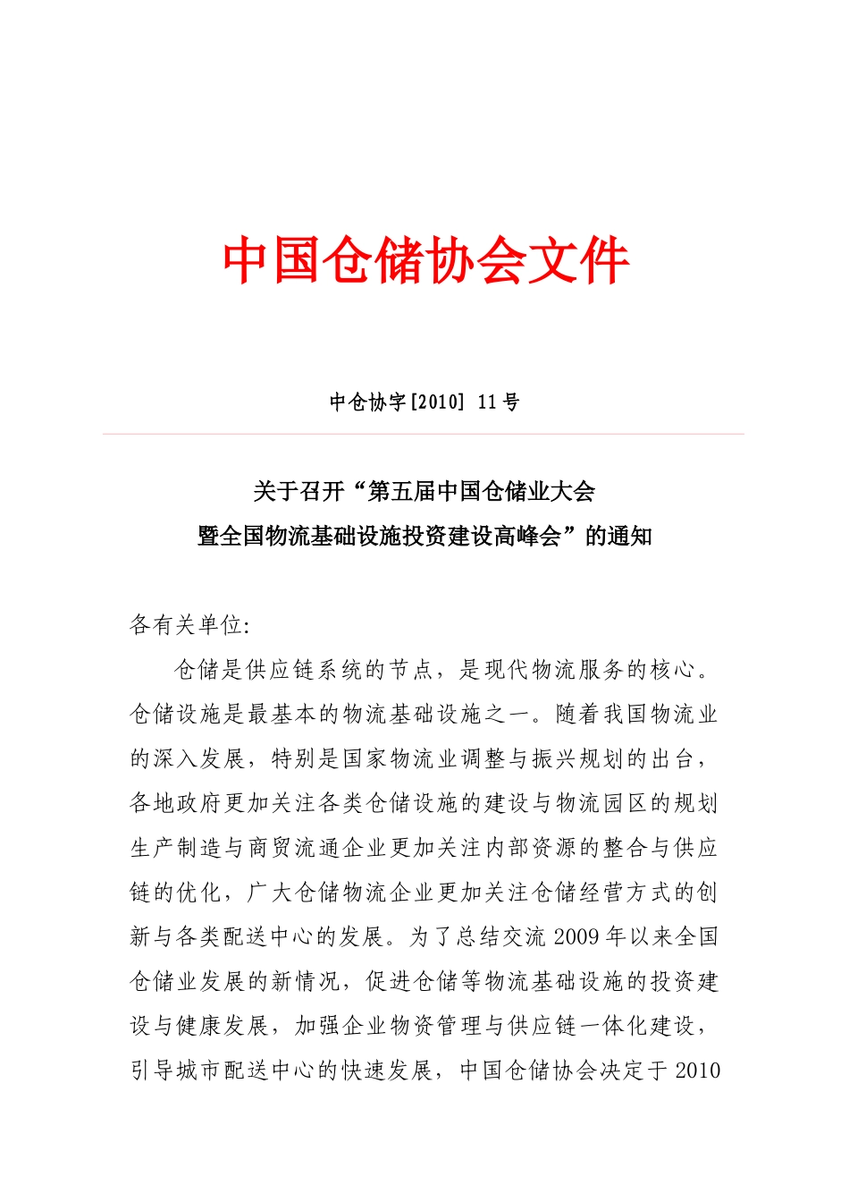 中国仓储协会文件_第1页