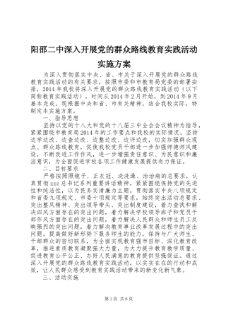 阳邵二中深入开展党的群众路线教育实践活动方案