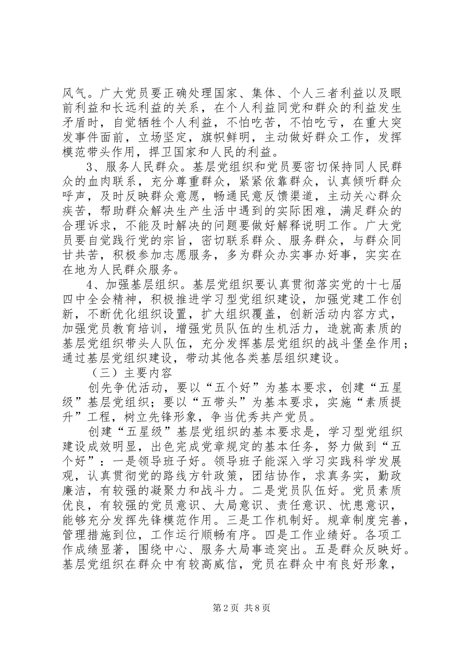 关于在全镇基层党组织和党员中深入开展创先争优活动的方案_第2页