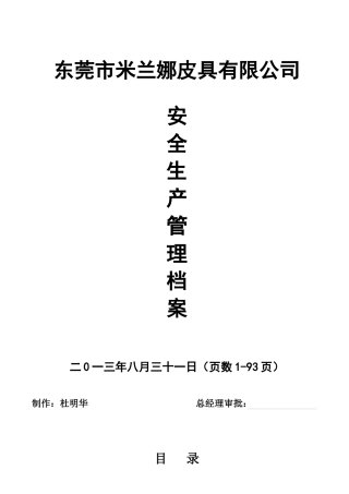 某皮具有限公司安全生产管理档案