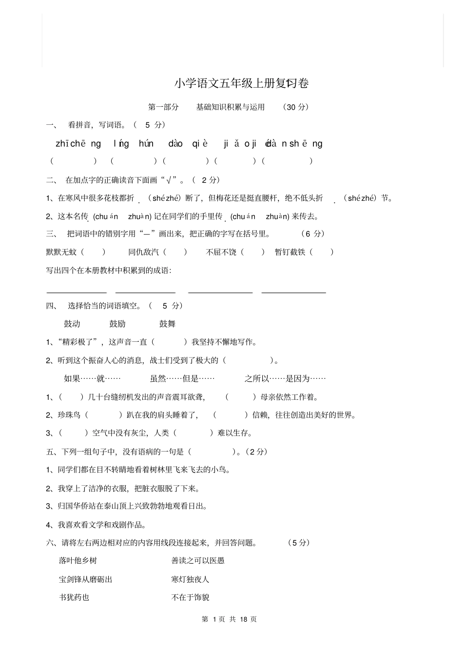 人教版小学五年级语文上册期末复习测试题五套(含答案)_第1页