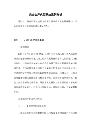 安全生产典型事故案例分析