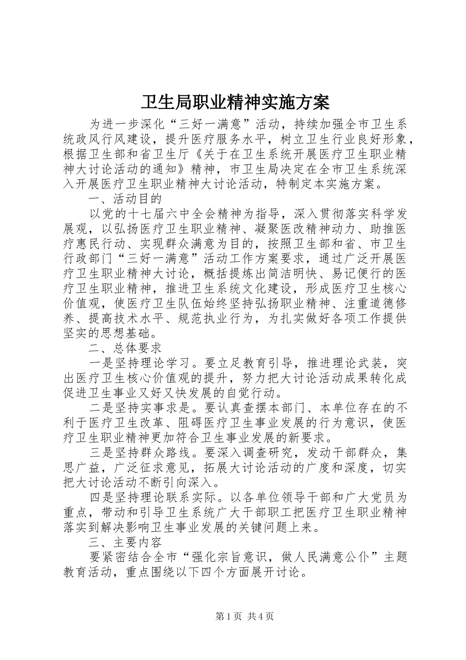 卫生局职业精神方案_第1页