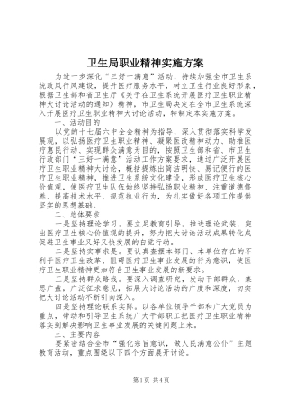 卫生局职业精神方案