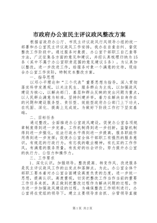 市政府办公室民主评议政风整改实施方案