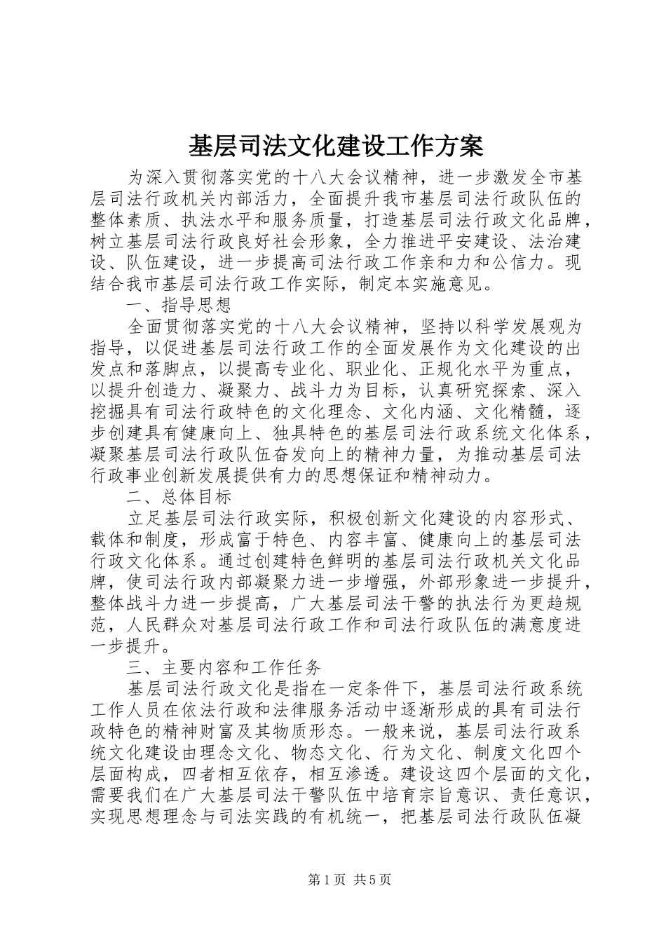 基层司法文化建设工作实施方案_第1页