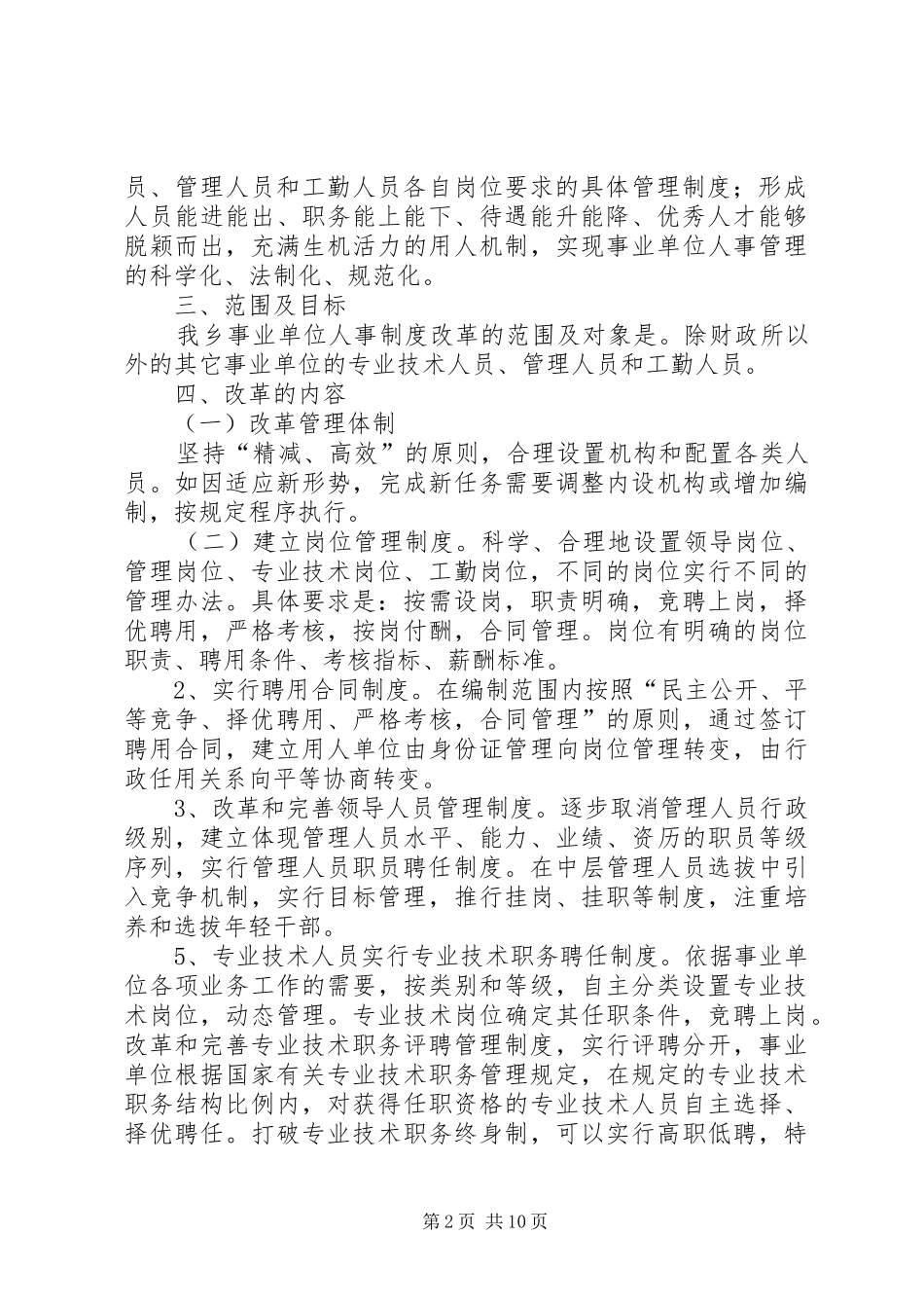 乡镇事业单位人事制度改革工作方案_第2页