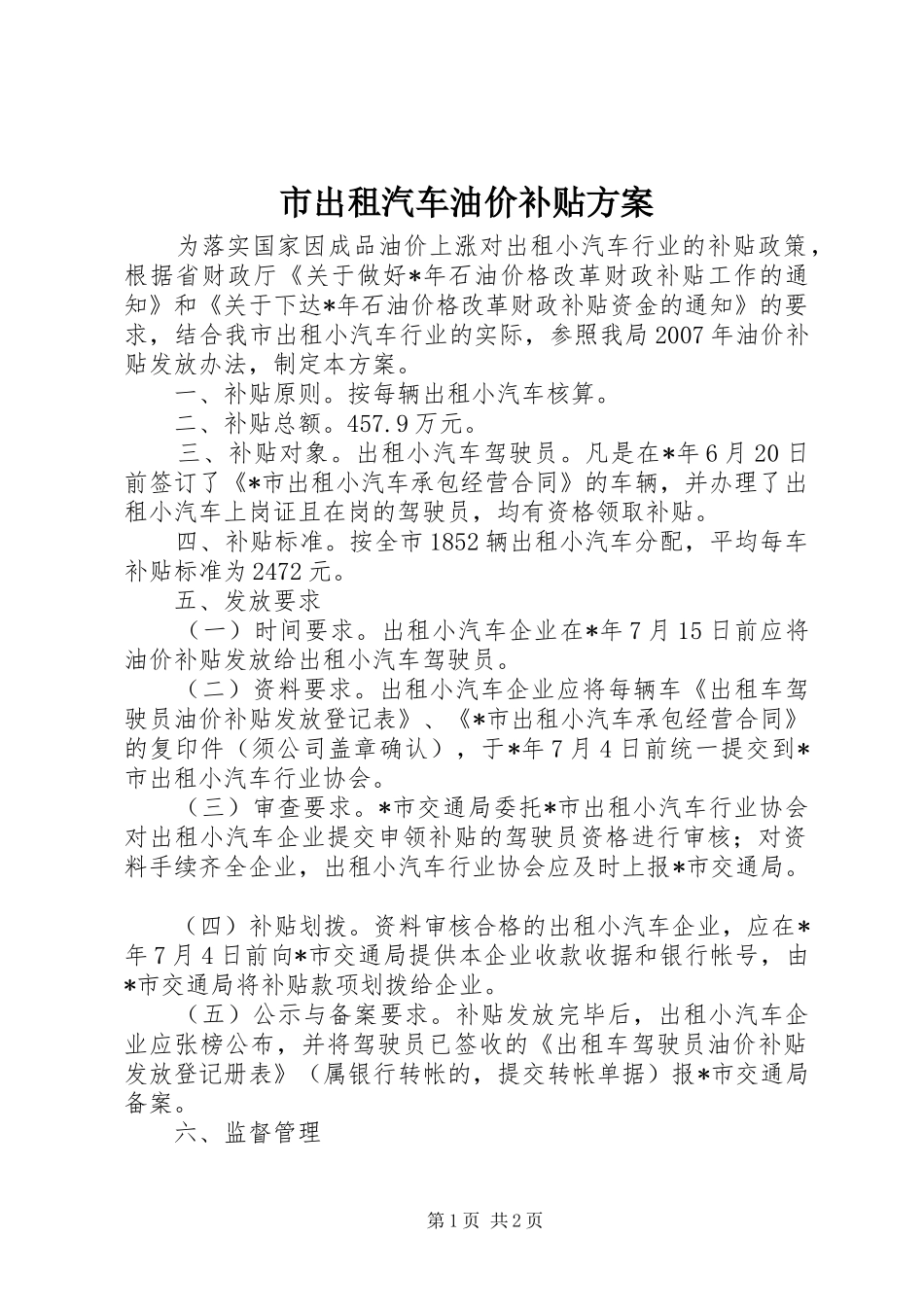 市出租汽车油价补贴实施方案_第1页