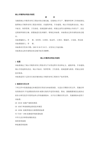 绒山羊精养舍饲技术规范