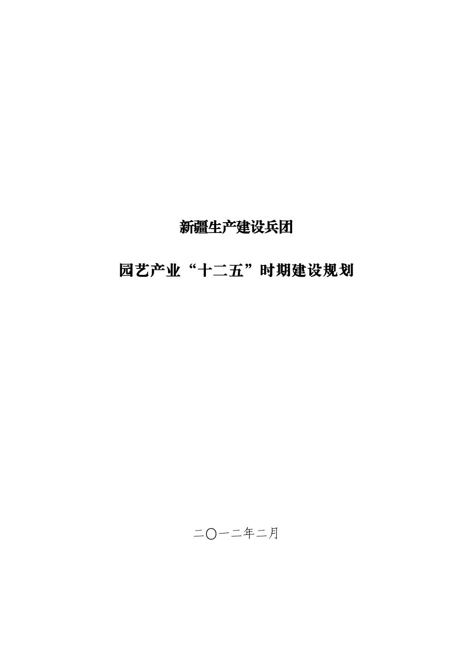 新疆生产建设兵团_第1页