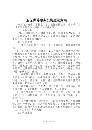 五保供养服务机构建设实施方案