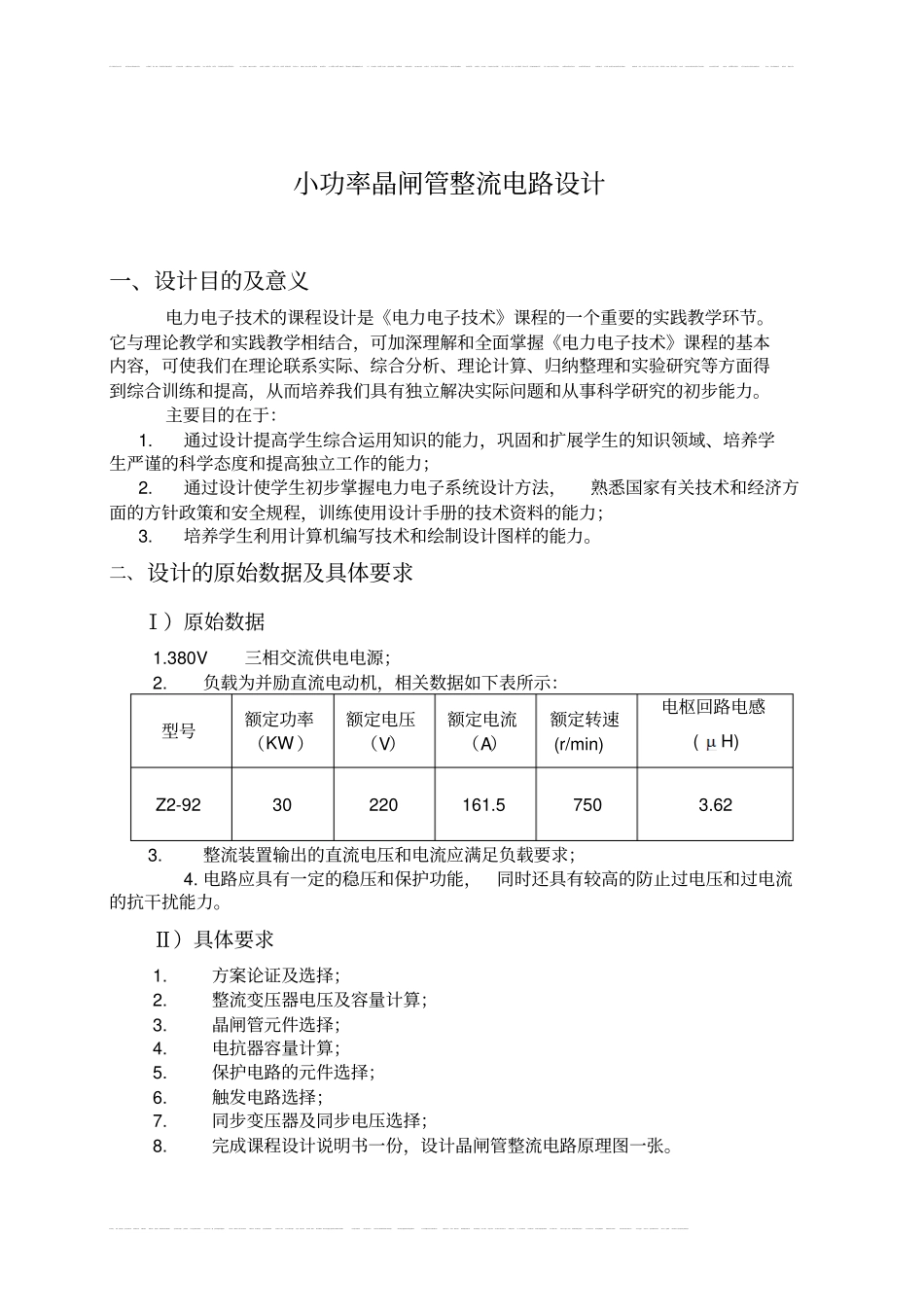 小功率晶闸管整流电路设计_第1页