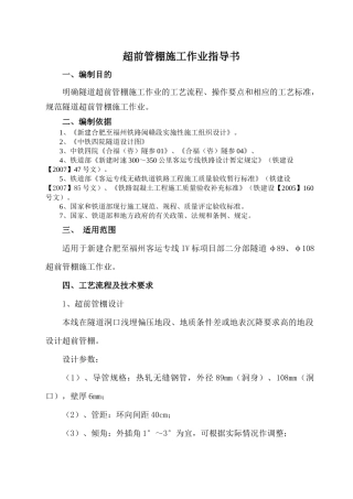 隧道超前管棚施工作业指导书