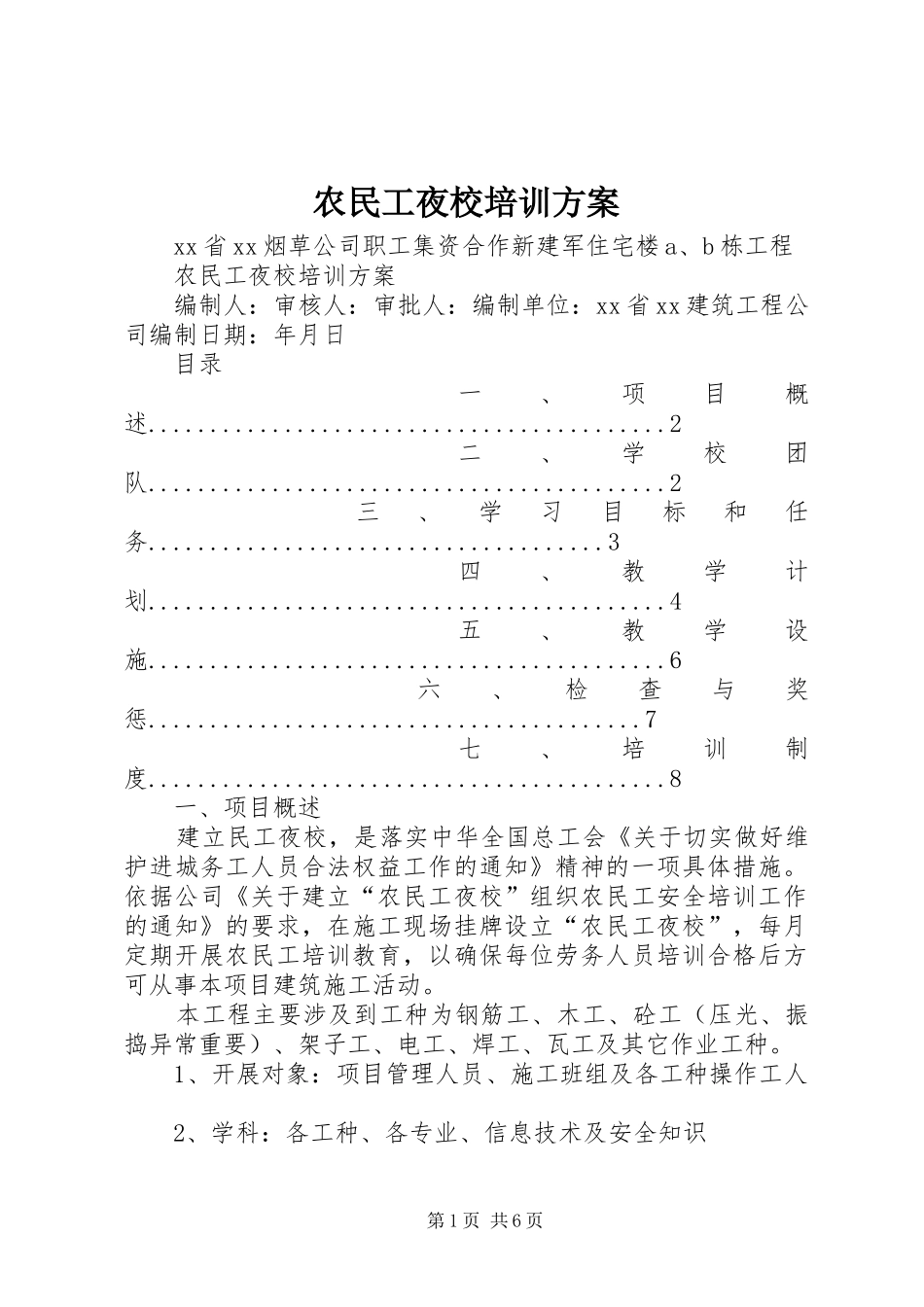 农民工夜校培训实施方案_第1页