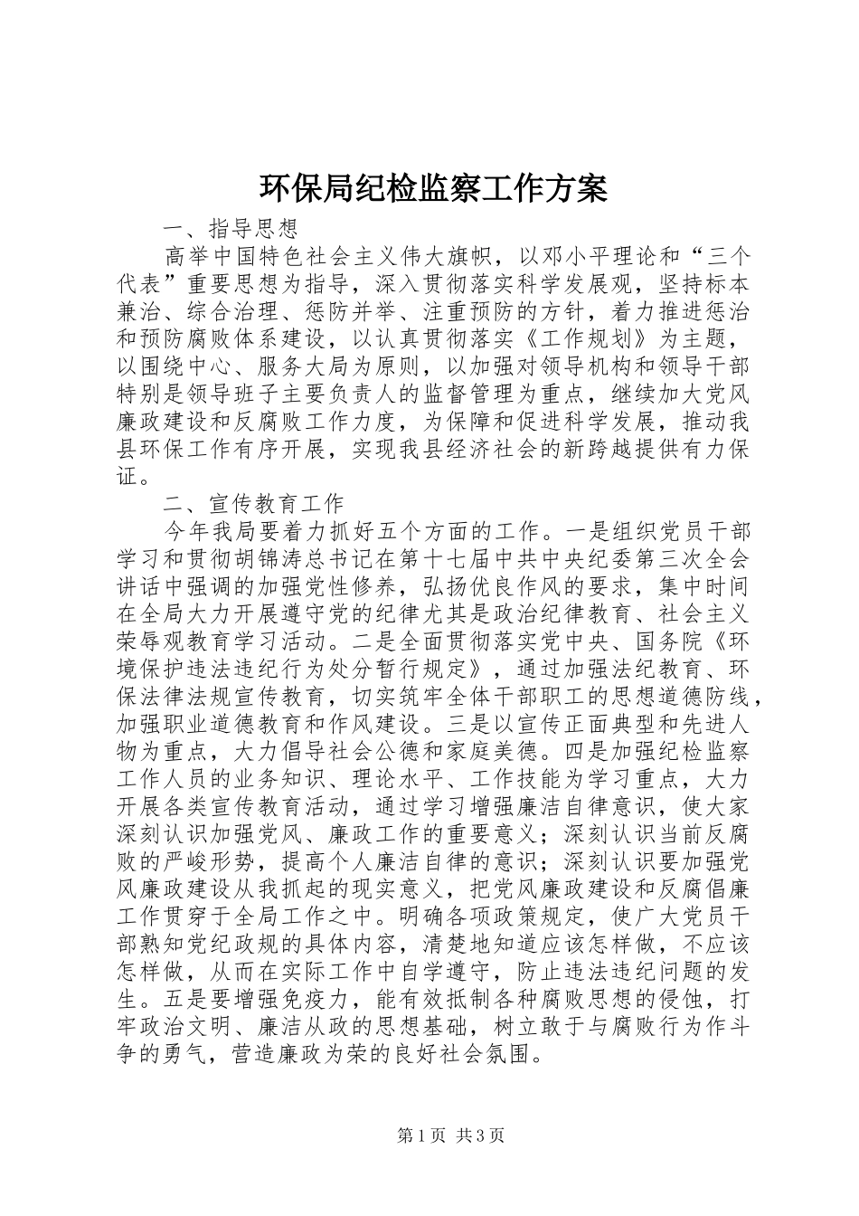 环保局纪检监察工作实施方案_第1页