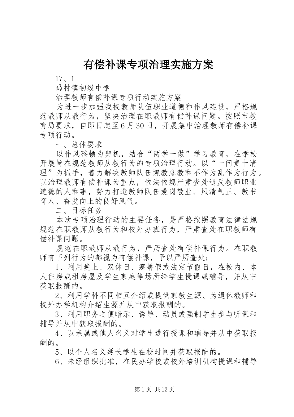 有偿补课专项治理方案_第1页