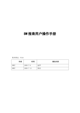 勘探生产-BW报表用户操作手册