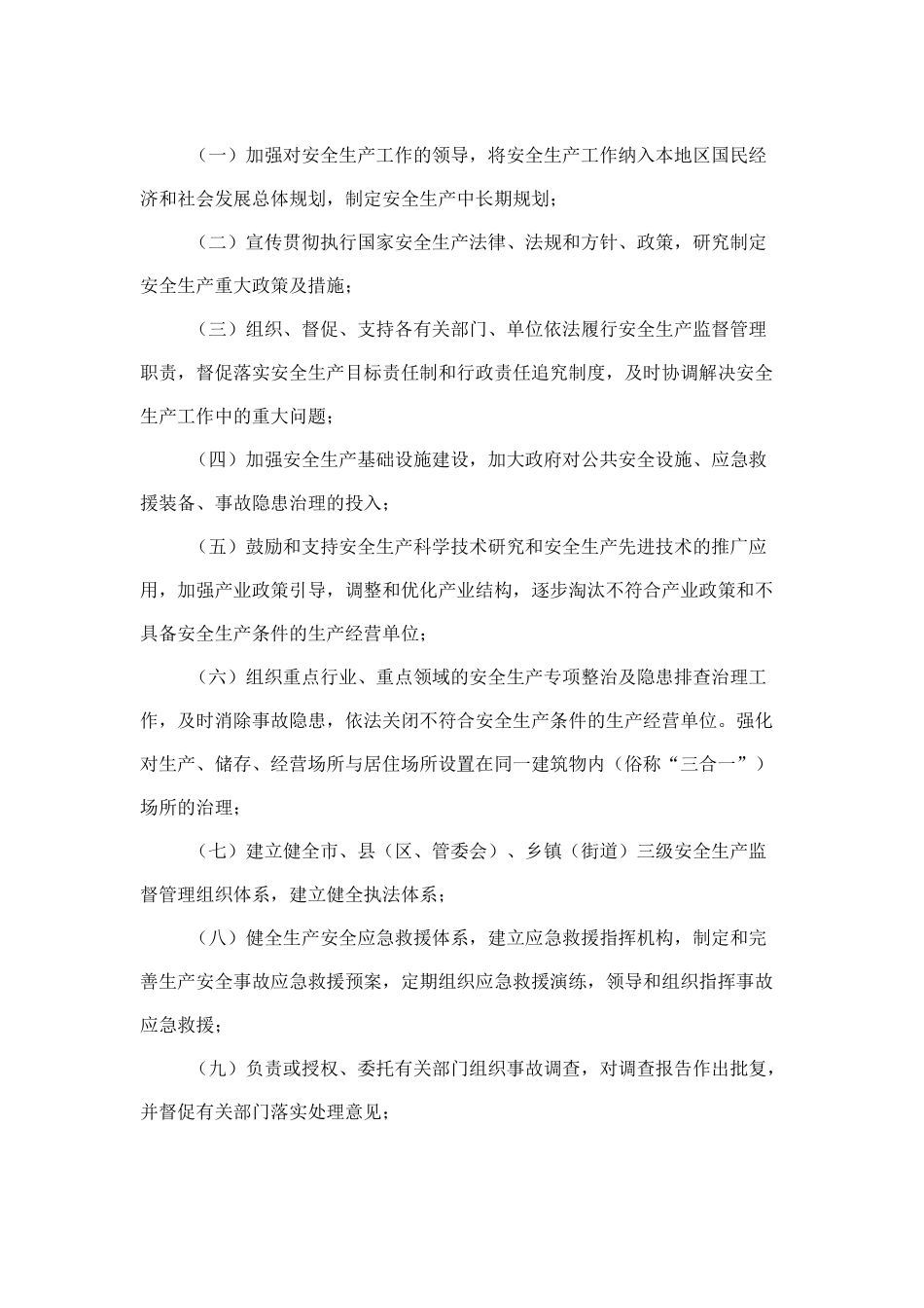 莆田市政府及有关部门安全生产监督管理职责暂行规定_第2页