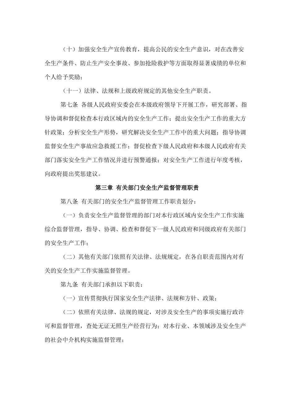 莆田市政府及有关部门安全生产监督管理职责暂行规定_第3页