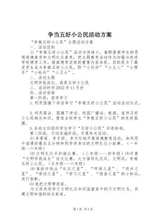 争当五好小公民活动实施方案