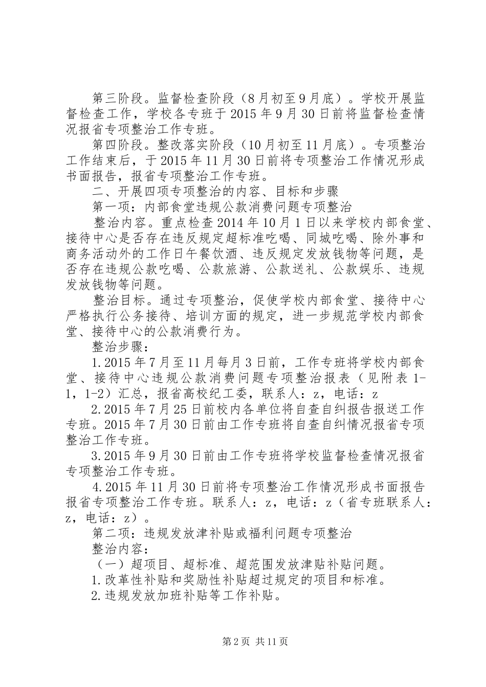 民族大学“四项专项整治”工作实施方案_第2页