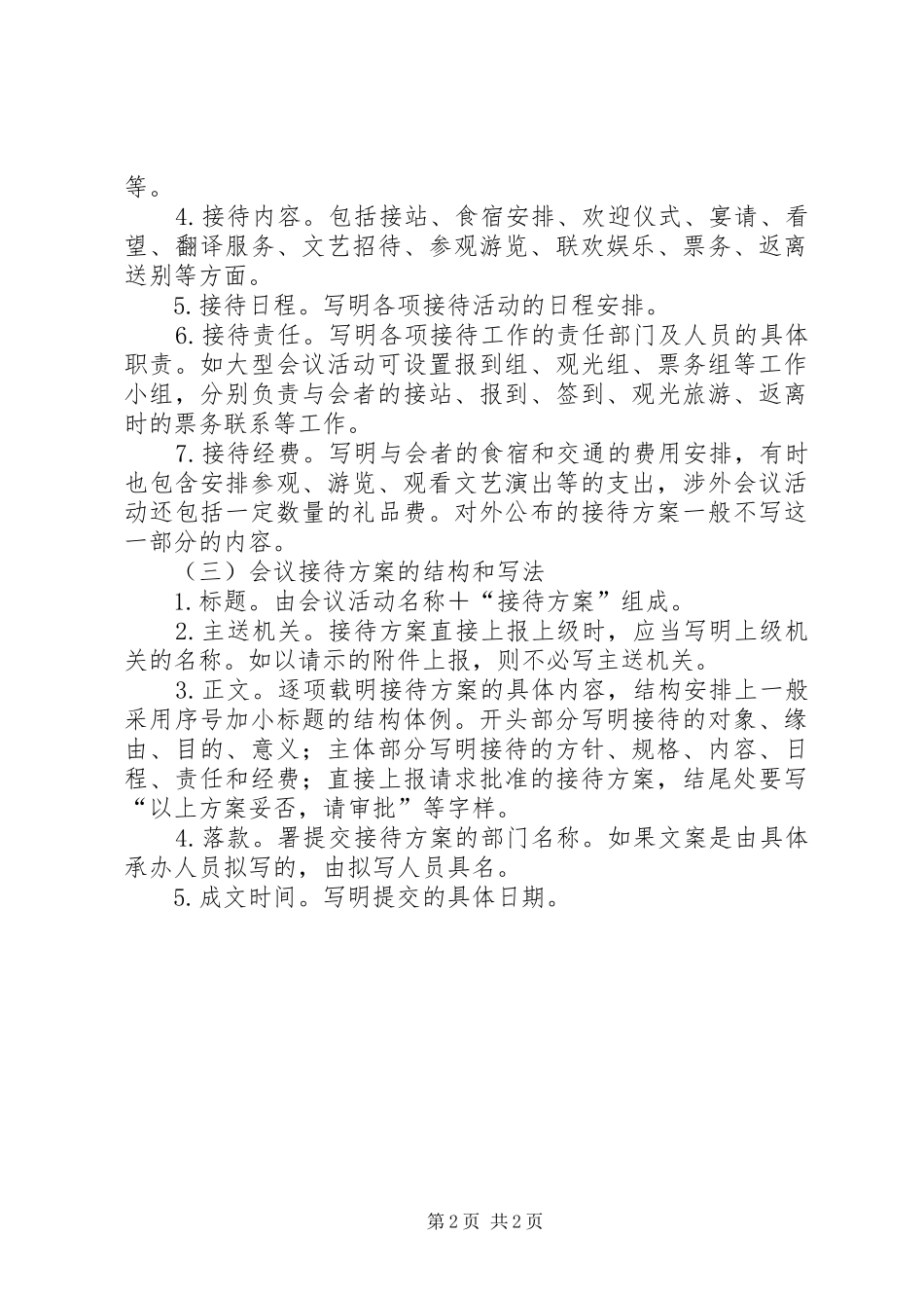 会议接待实施方案的基本知识_第2页