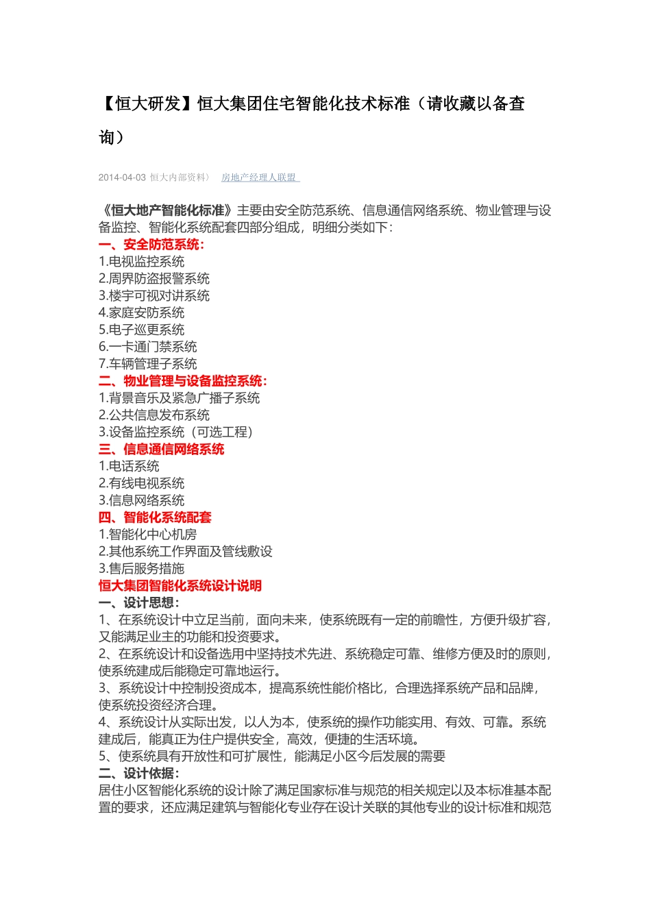 某集团住宅智能化技术标准_第1页