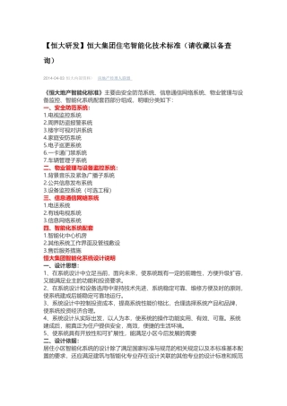 某集团住宅智能化技术标准