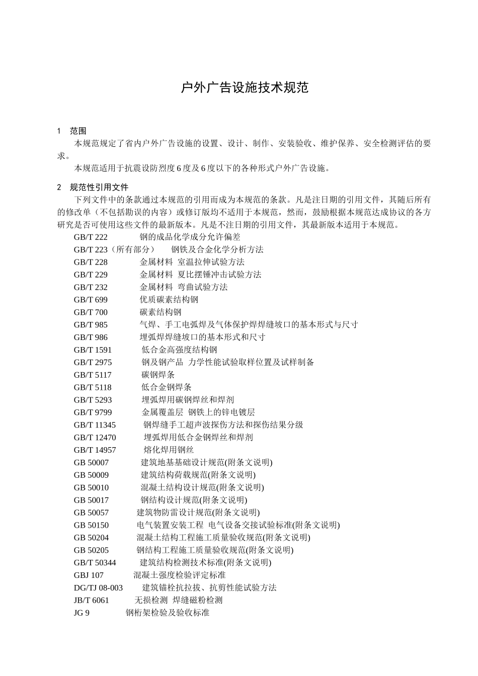 《户外广告设施技术规范》省级地方标准-浙江质量网_第3页