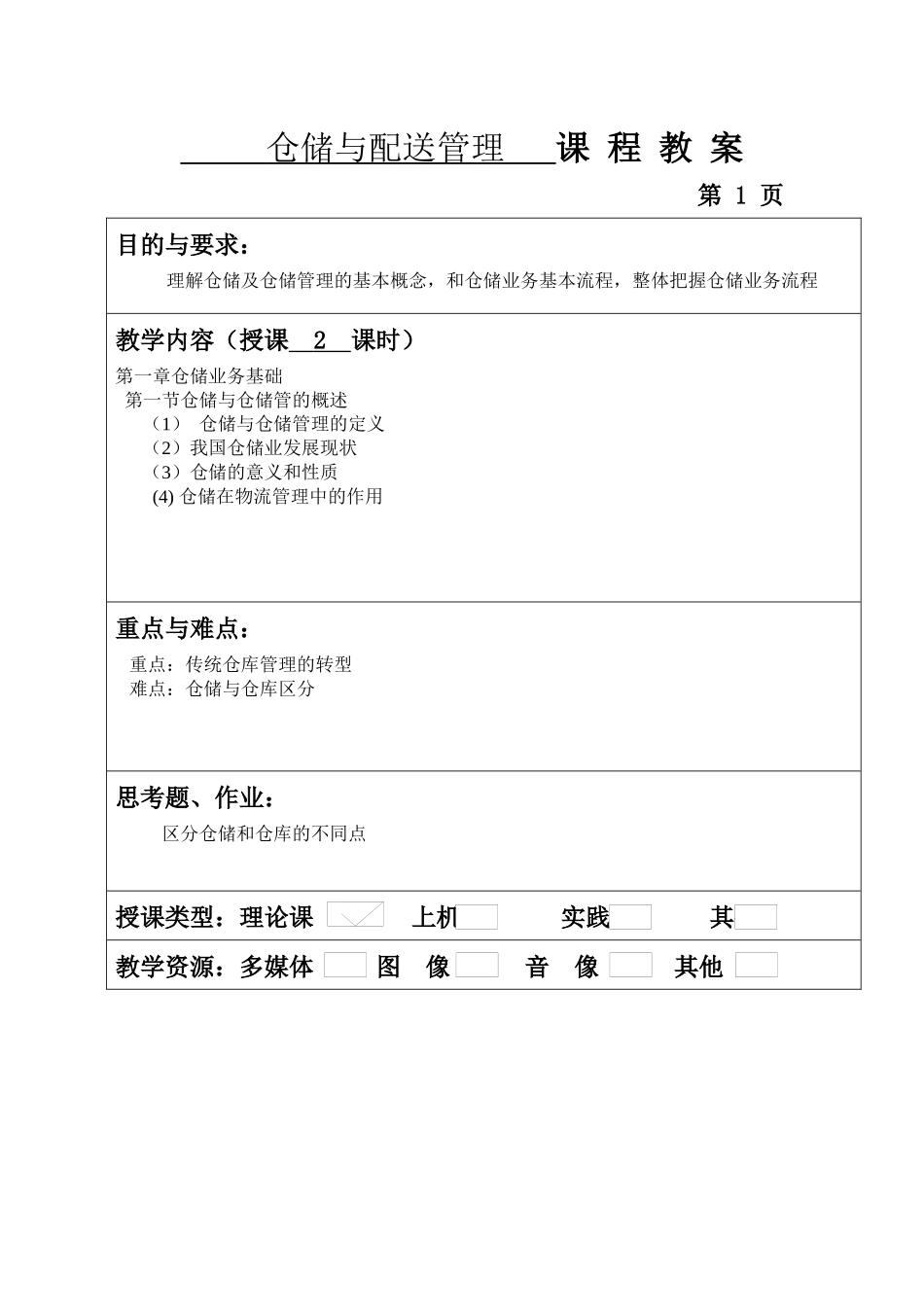 仓储与配送管理教案（32页）_第1页