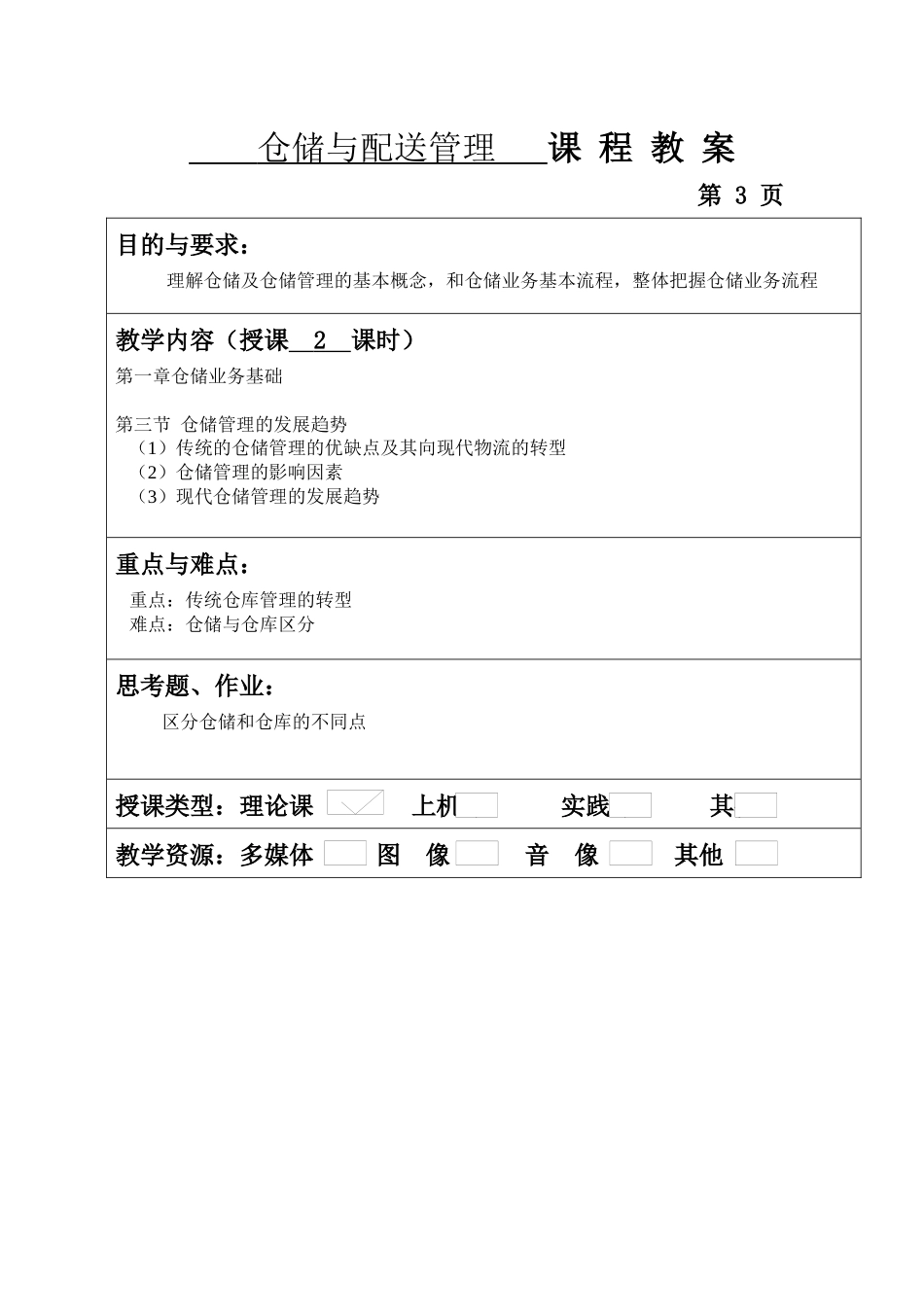 仓储与配送管理教案（32页）_第3页