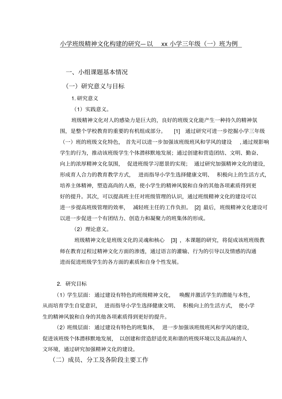 小学班级精神文化构建的研究_第1页