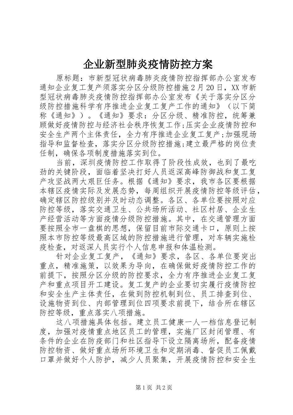 企业新型肺炎疫情防控实施方案_第1页