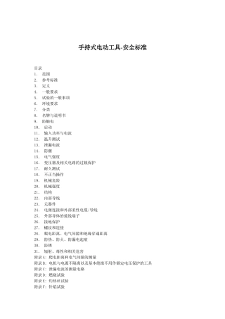 手持式电动工具安全标准