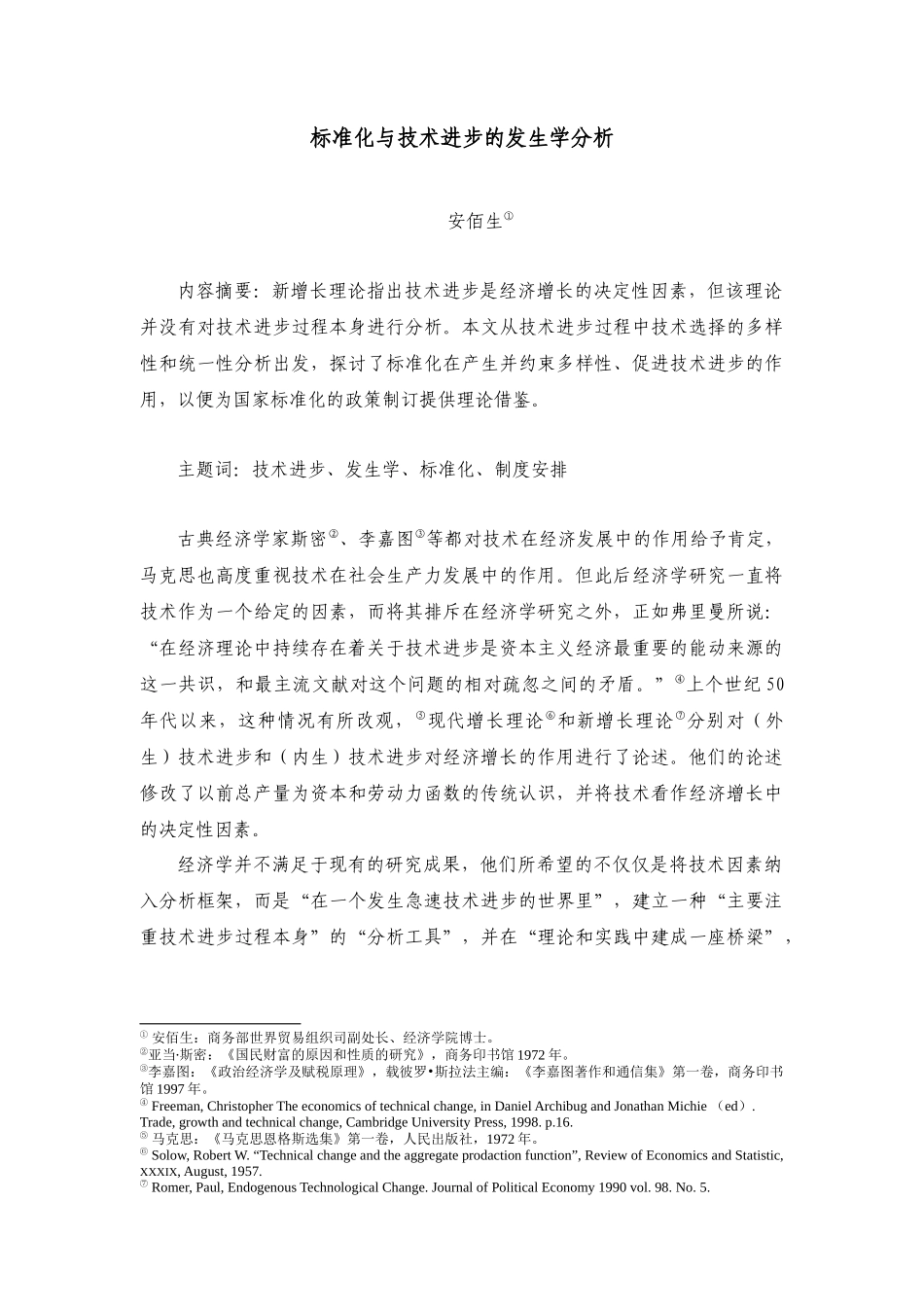 标准化与技术进步的发生学分析_第1页