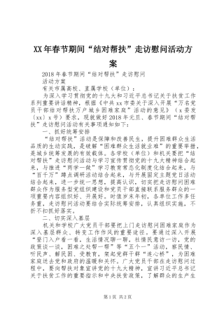 XX年春节期间“结对帮扶”走访慰问活动实施方案