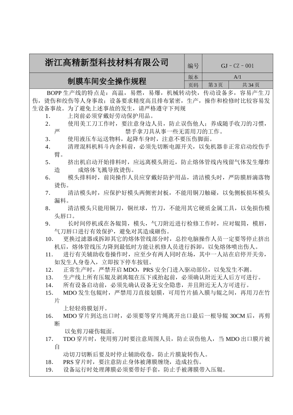 BOPP制膜车间作业指导书_第3页