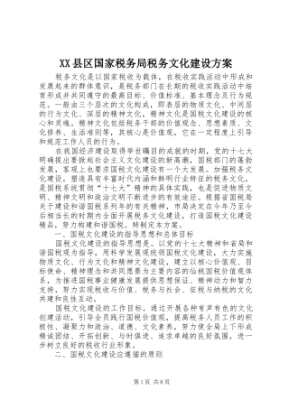 XX县区国家税务局税务文化建设实施方案