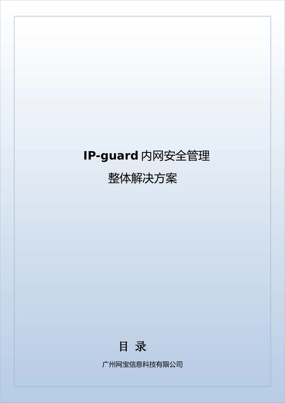IP-guard内网安全解决方案_第1页
