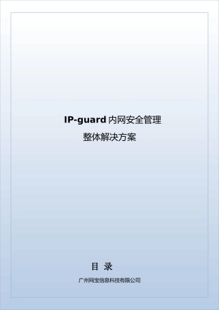 IP-guard内网安全解决方案