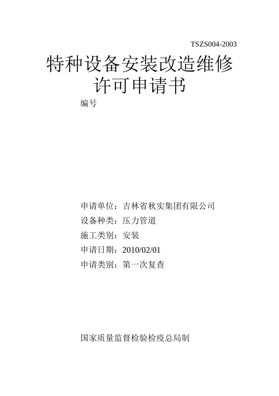 试议特种设备安装改造维修许可申请书_第1页
