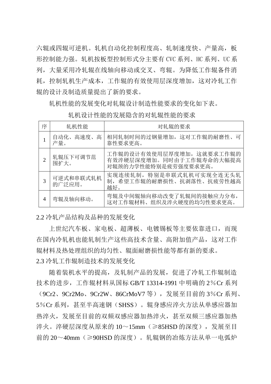 国家标准《锻钢冷轧工作辊通用技术条件》修订_第3页