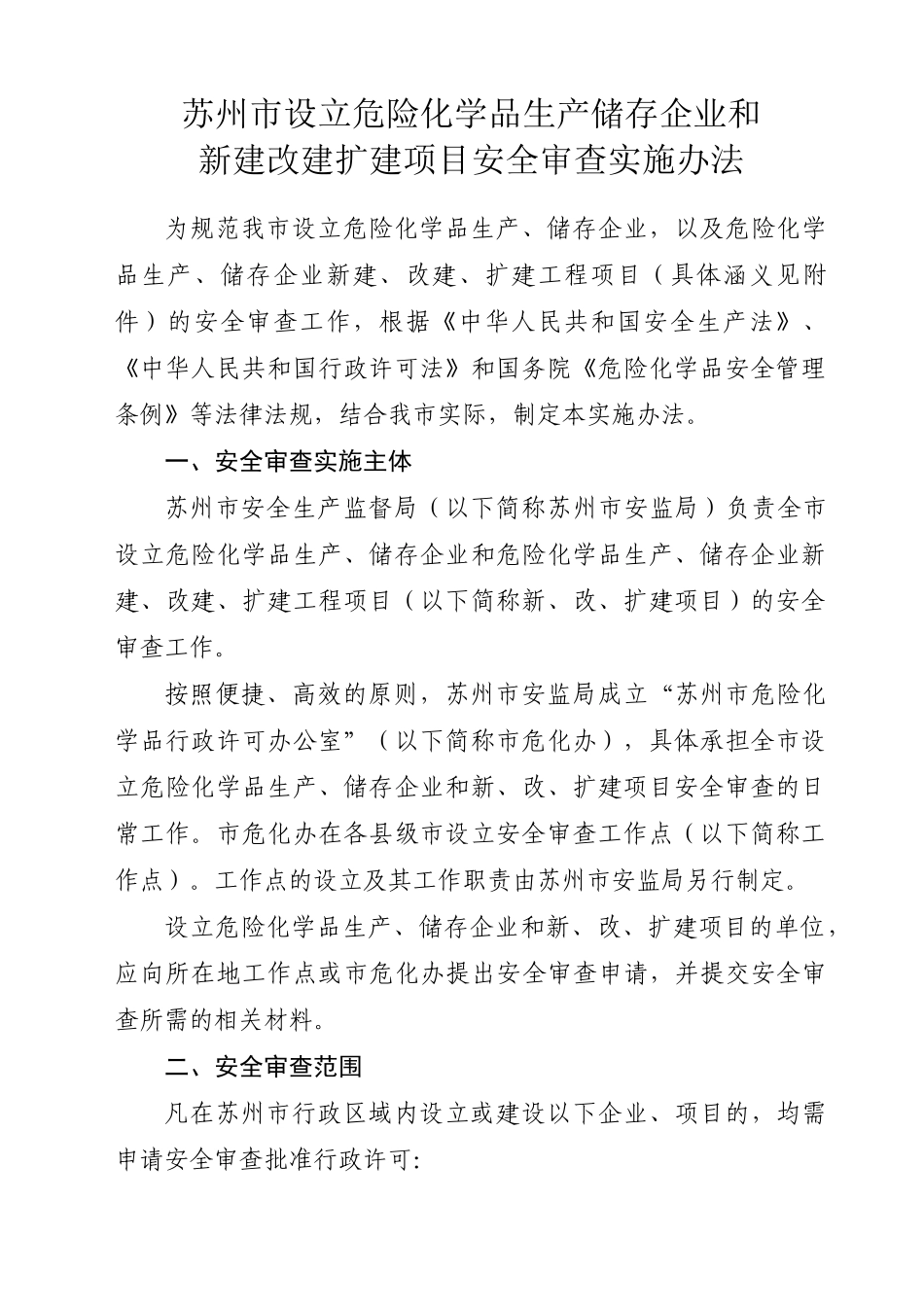 关于转发苏州市设立危险化学品生产储存企业和新建改建扩建项目安全_第2页