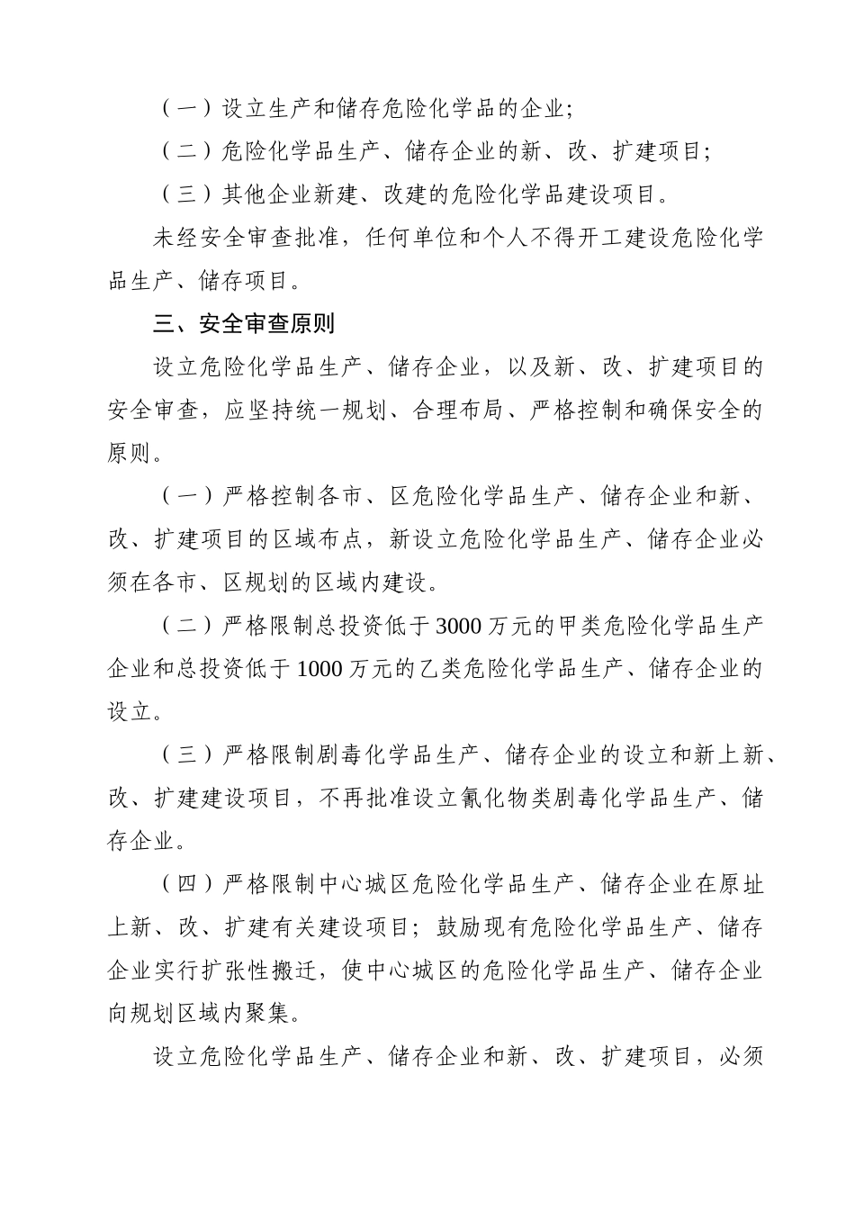 关于转发苏州市设立危险化学品生产储存企业和新建改建扩建项目安全_第3页