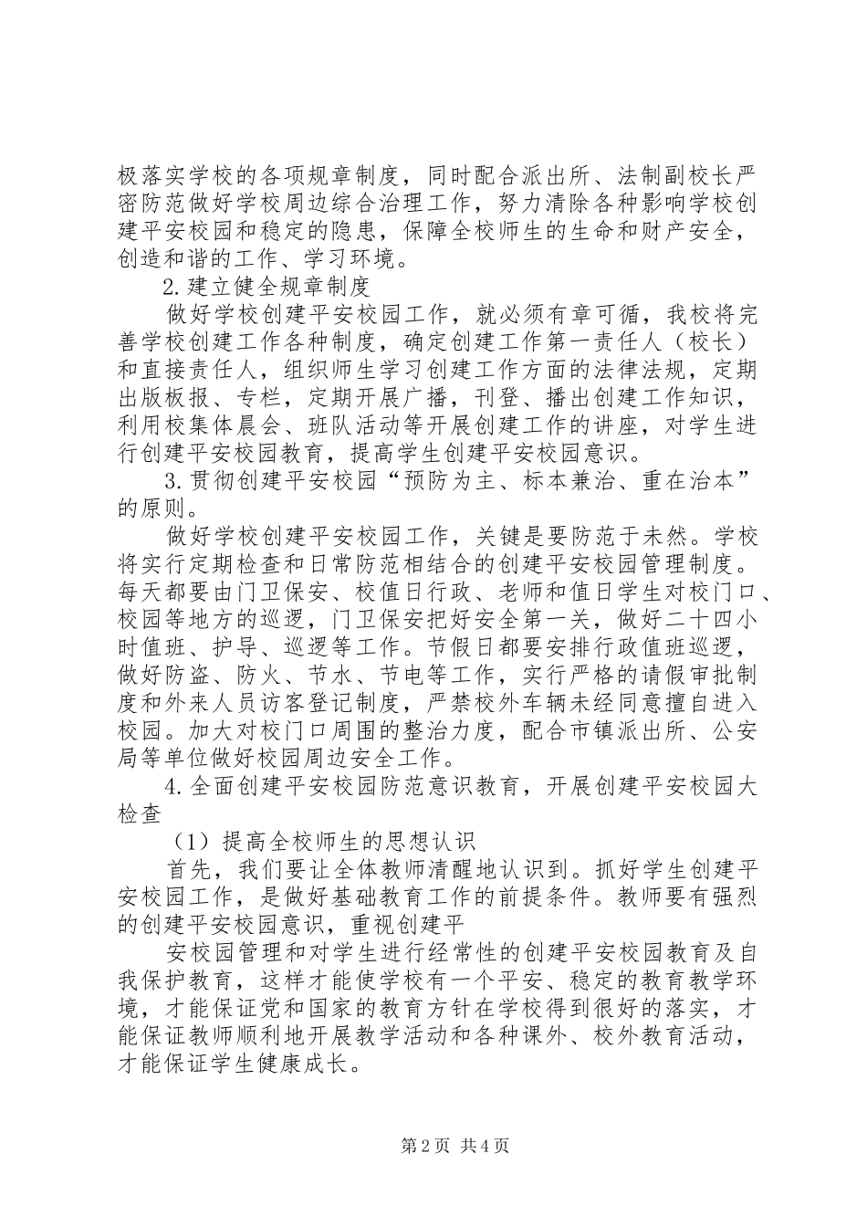 XX年小学平安校园建设实施方案_第2页