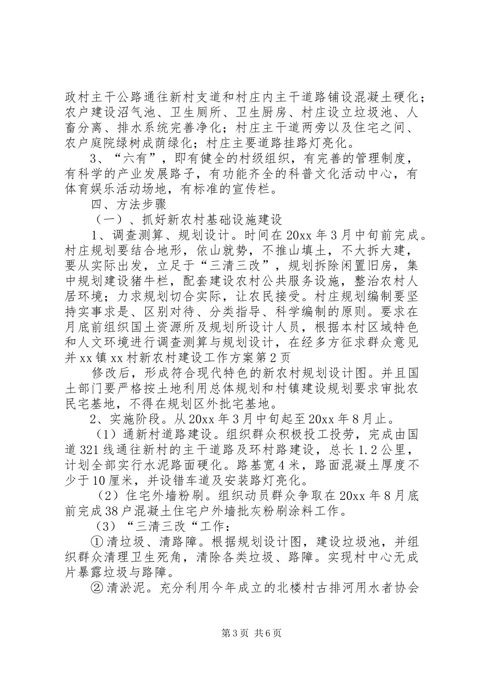 XX镇XX村新农村建设工作实施方案_第3页