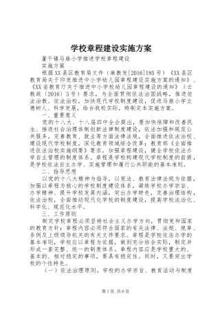 学校章程建设方案