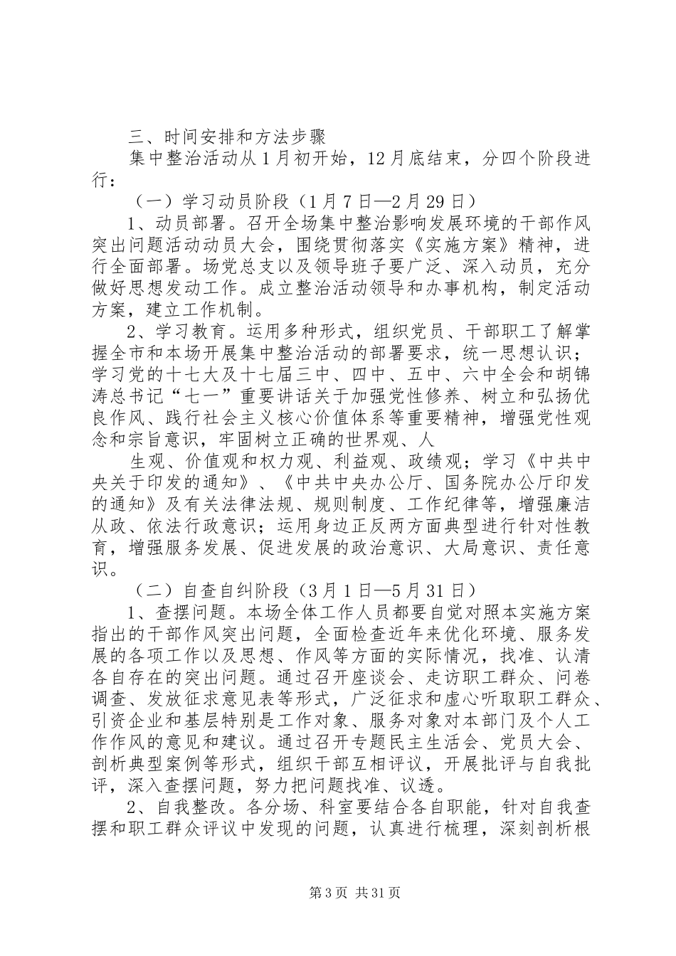 国企集中整治影响发展环境的干部作风突出问题活动方案_第3页