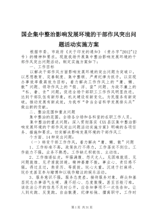 国企集中整治影响发展环境的干部作风突出问题活动方案