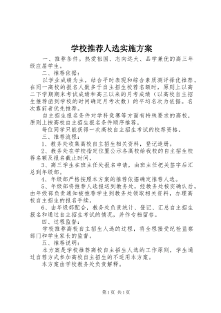 学校推荐人选方案
